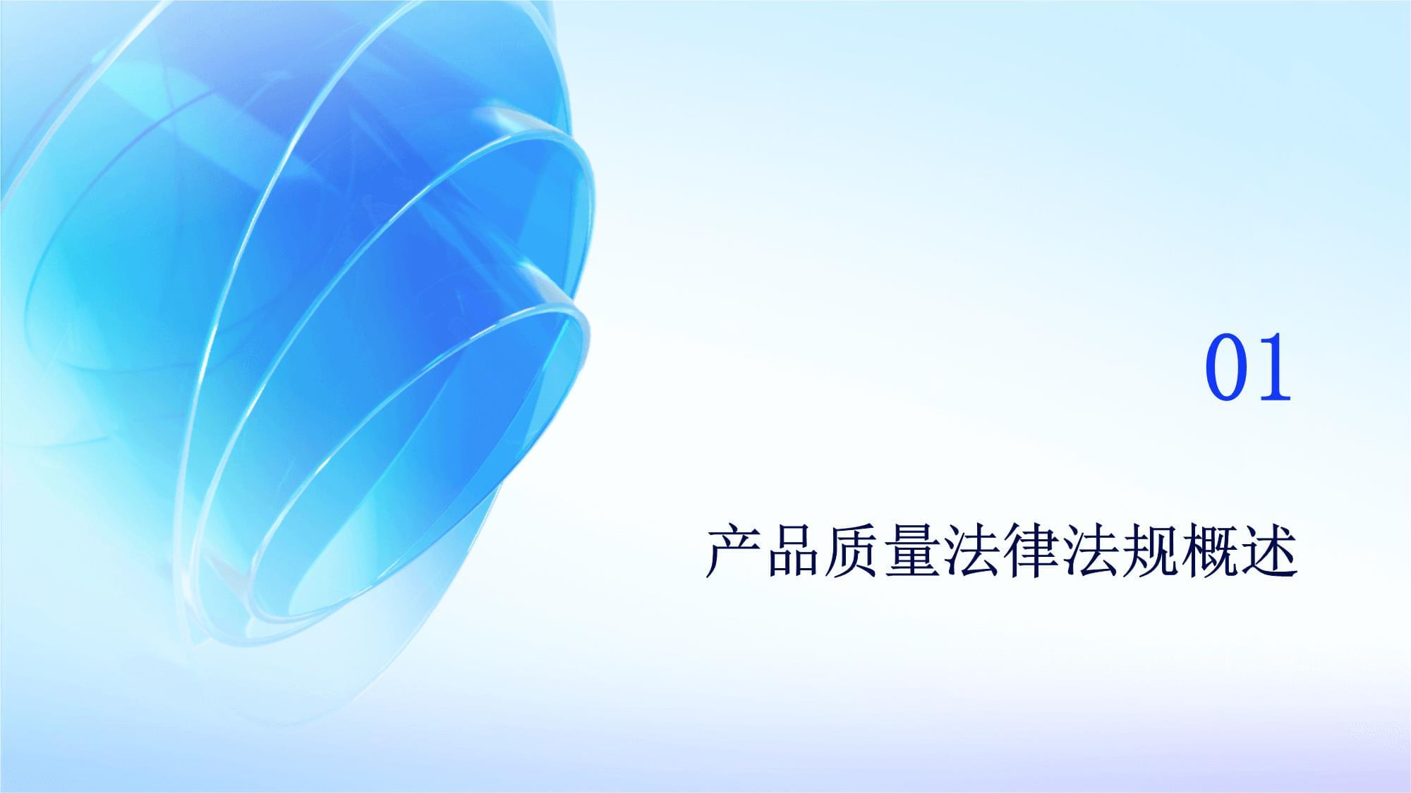 產(chǎn)品質(zhì)量法律法規(guī)培訓(xùn) 法律依據(jù)與合規(guī)實踐