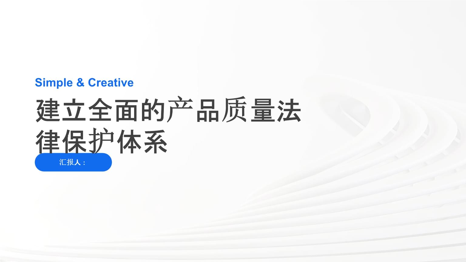 建立全面的產(chǎn)品質(zhì)量法律保護體系